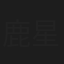 鹿星儿