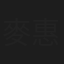 麥惠琪