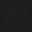麦诗敏