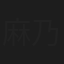 麻乃なつ希