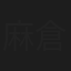 麻倉かほり