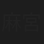 麻宮涼子