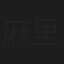 麻里茂