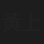 黃上晏