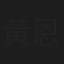 黃恩慈
