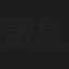 黃慧君