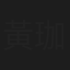 黃珈凌