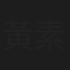 黃素珍