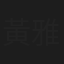 黃雅珉