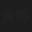 黃靜