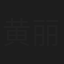 黄丽梅