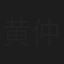 黄仲昆