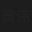 黄伟莉
