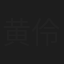 黄伶