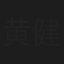 黄健强