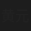 黄元宝