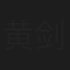 黄剑文