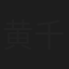 黄千格