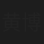 黄博