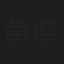 黄厚生