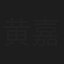 黄嘉琪