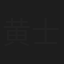 黄士维