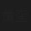 黄奎庆