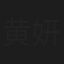黄妍菲