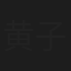 黄子文