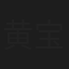 黄宝龙