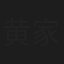 黄家德