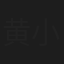 黄小雅