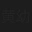 黄幼雅