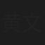 黄文星