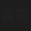 黄晓华