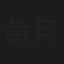 黄月美