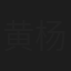 黄杨