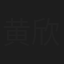 黄欣然