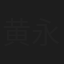 黄永光