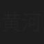 黄河清