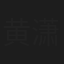 黄潇慕