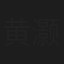 黄灏楠