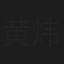 黄炜