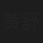 黄舒骏