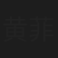 黄菲拉