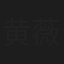 黄薇