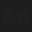 黄诚