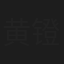 黄镫辉