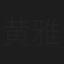 黄雅欣