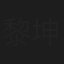 黎坤蓮